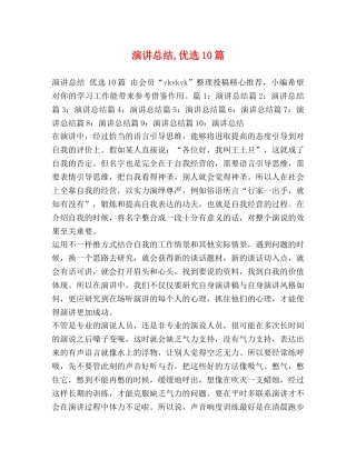 演讲总结,优选10篇 