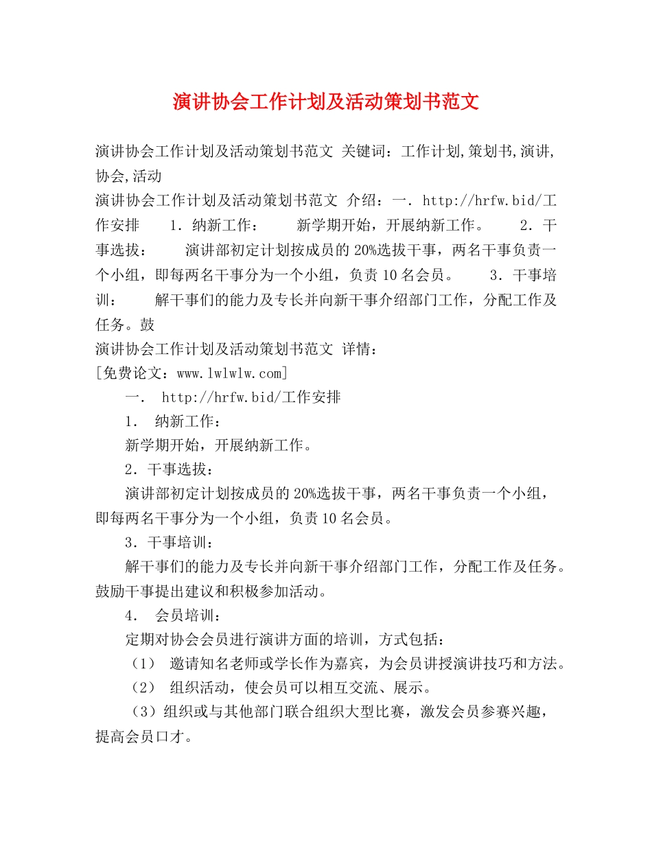 演讲协会工作计划及活动策划书范文 _第1页