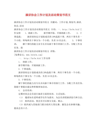 演讲协会工作计划及活动策划书范文 