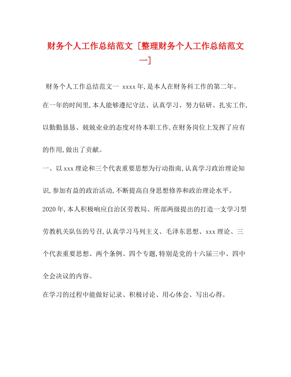财务个人工作总结范文[整理财务个人工作总结范文一]_第1页