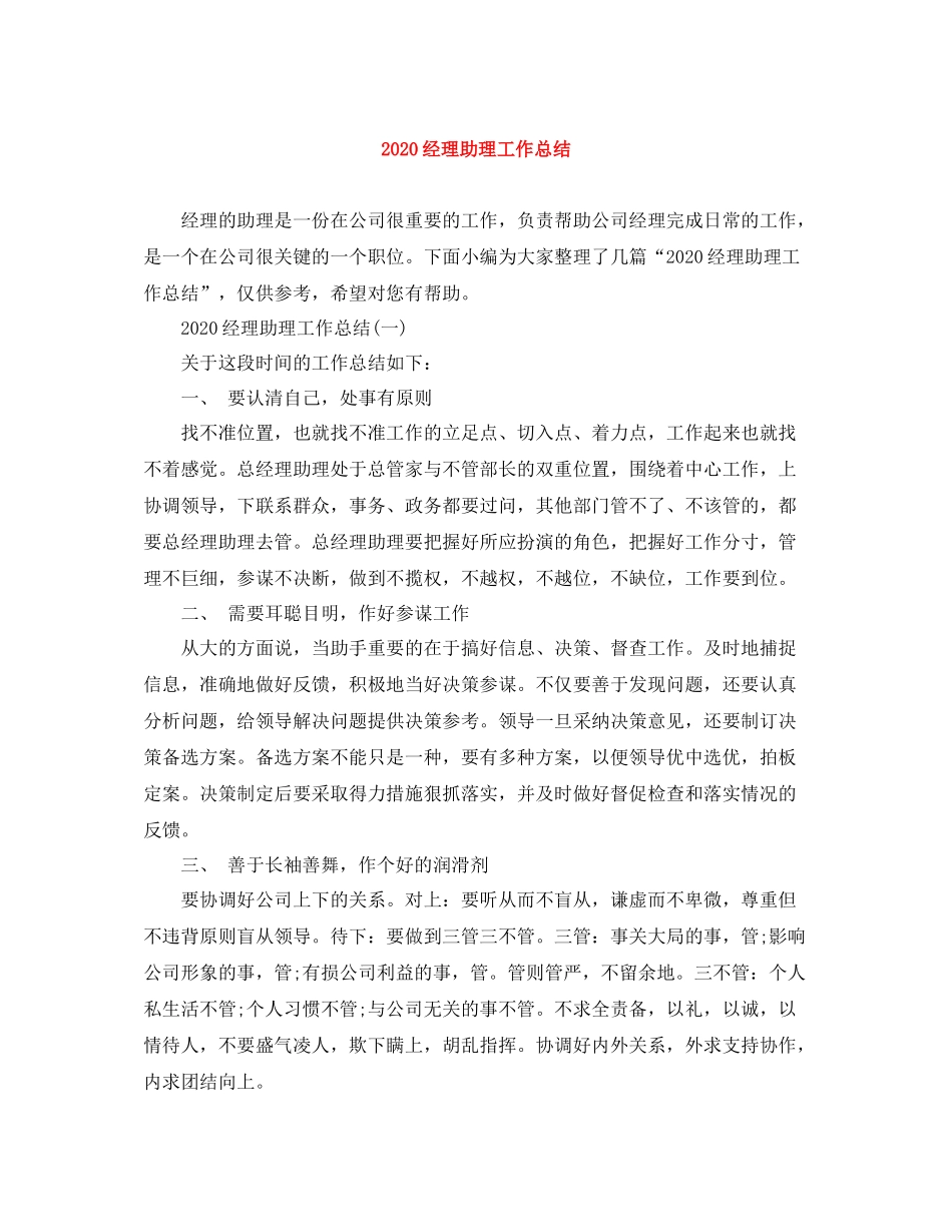 经理助理工作总结_第1页