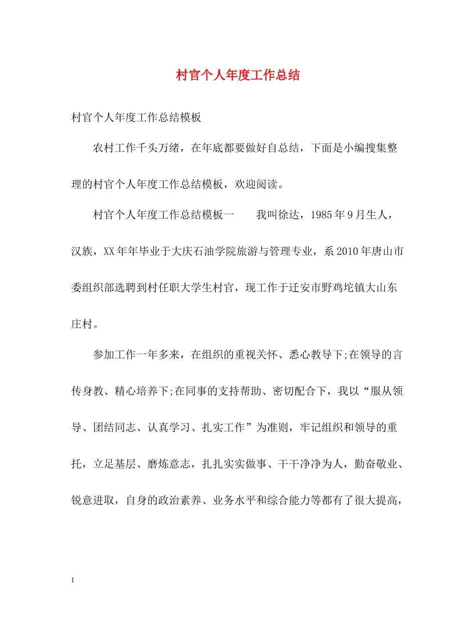 村官个人年度工作总结_第1页