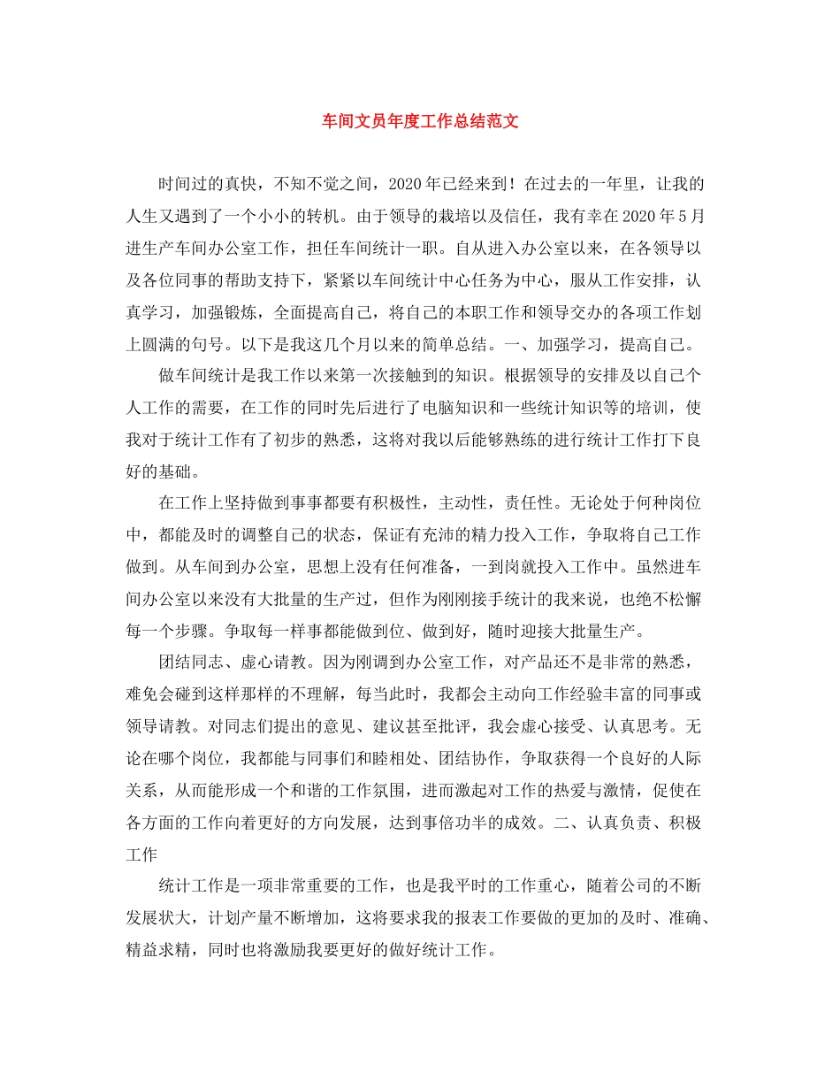 车间文员年度工作总结范文_第1页