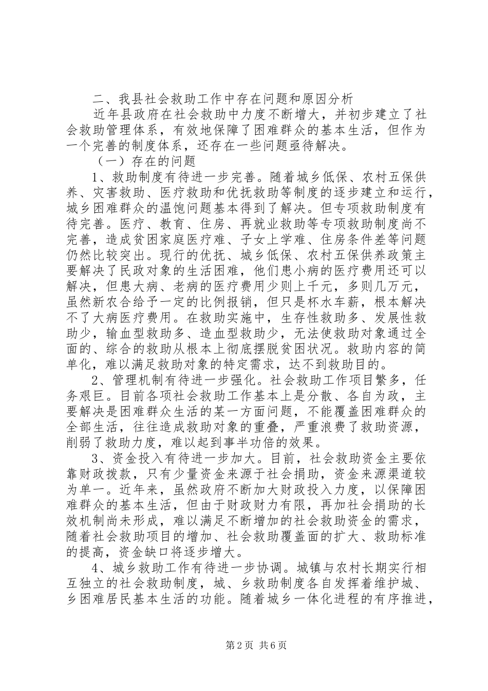 社会救助体系建设调研报告_第2页