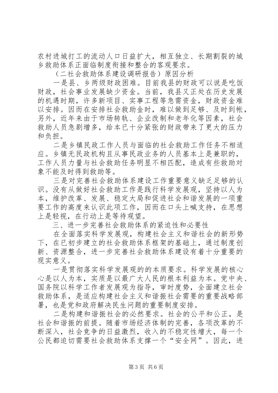 社会救助体系建设调研报告_第3页