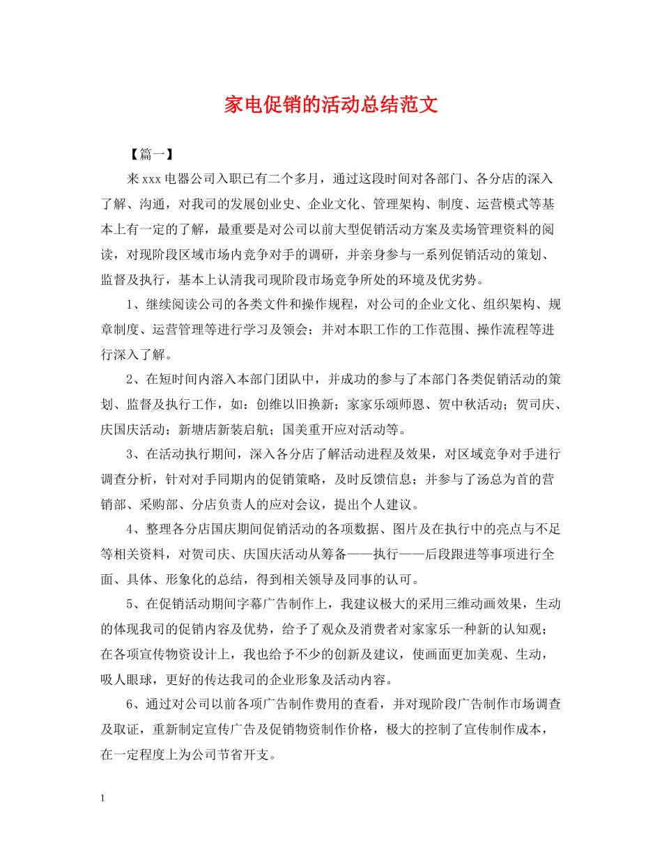 家电促销的活动总结范文_第1页