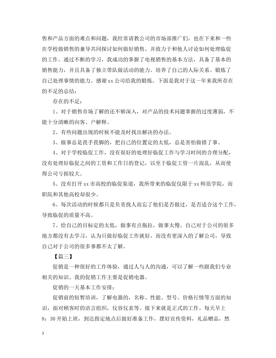 家电促销的活动总结范文_第3页