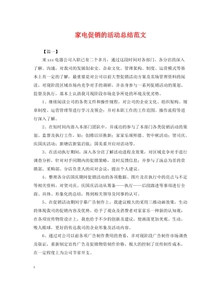 家电促销的活动总结范文