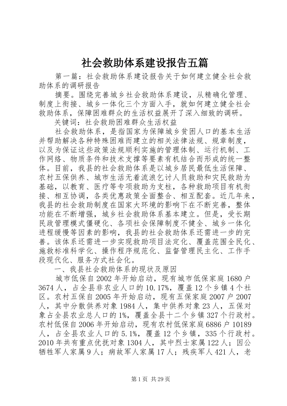 社会救助体系建设报告五篇_第1页