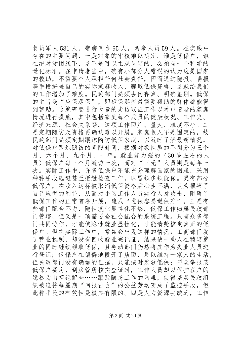 社会救助体系建设报告五篇_第2页