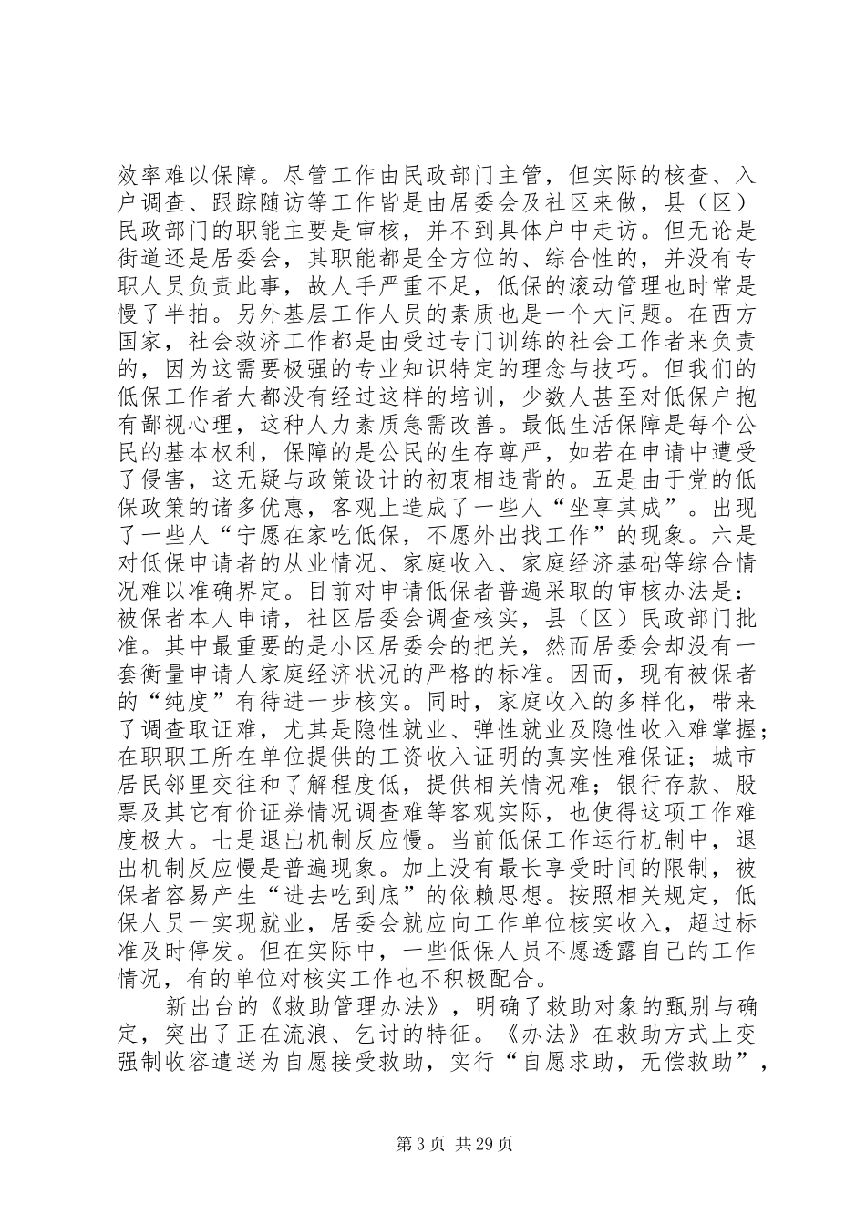 社会救助体系建设报告五篇_第3页