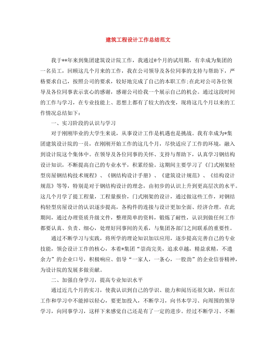 建筑工程设计工作总结范文_第1页