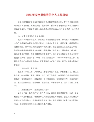 安全员优秀的个人工作总结