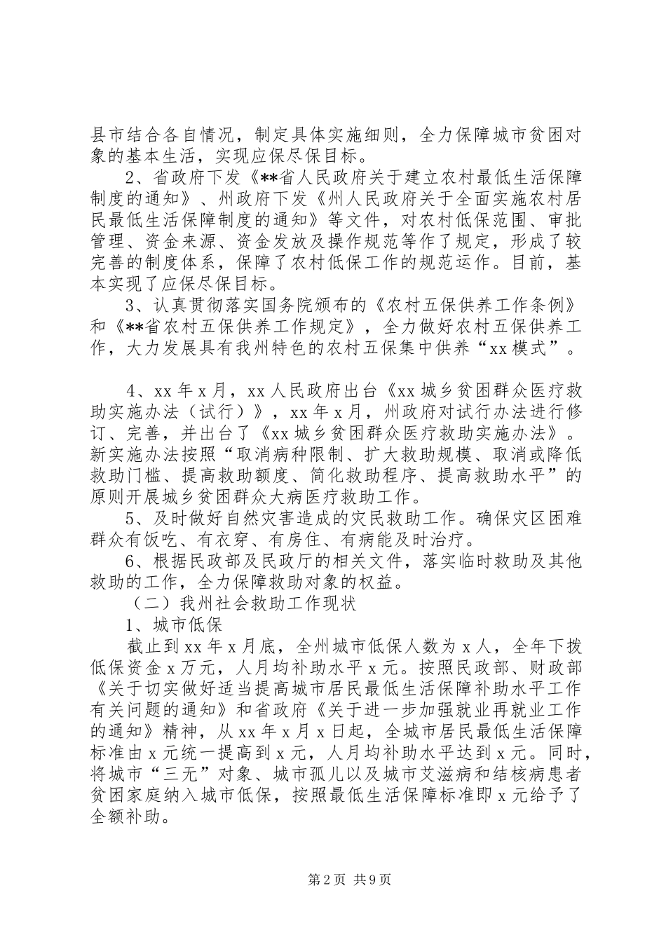 社会救助政策依据调研报告_第2页