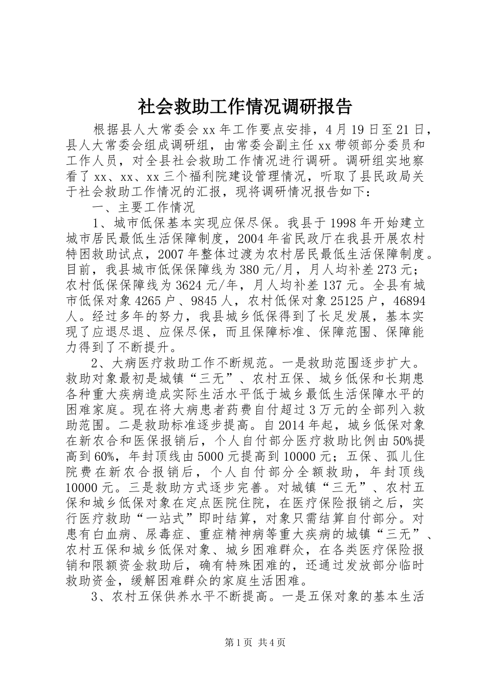 社会救助工作情况调研报告_第1页