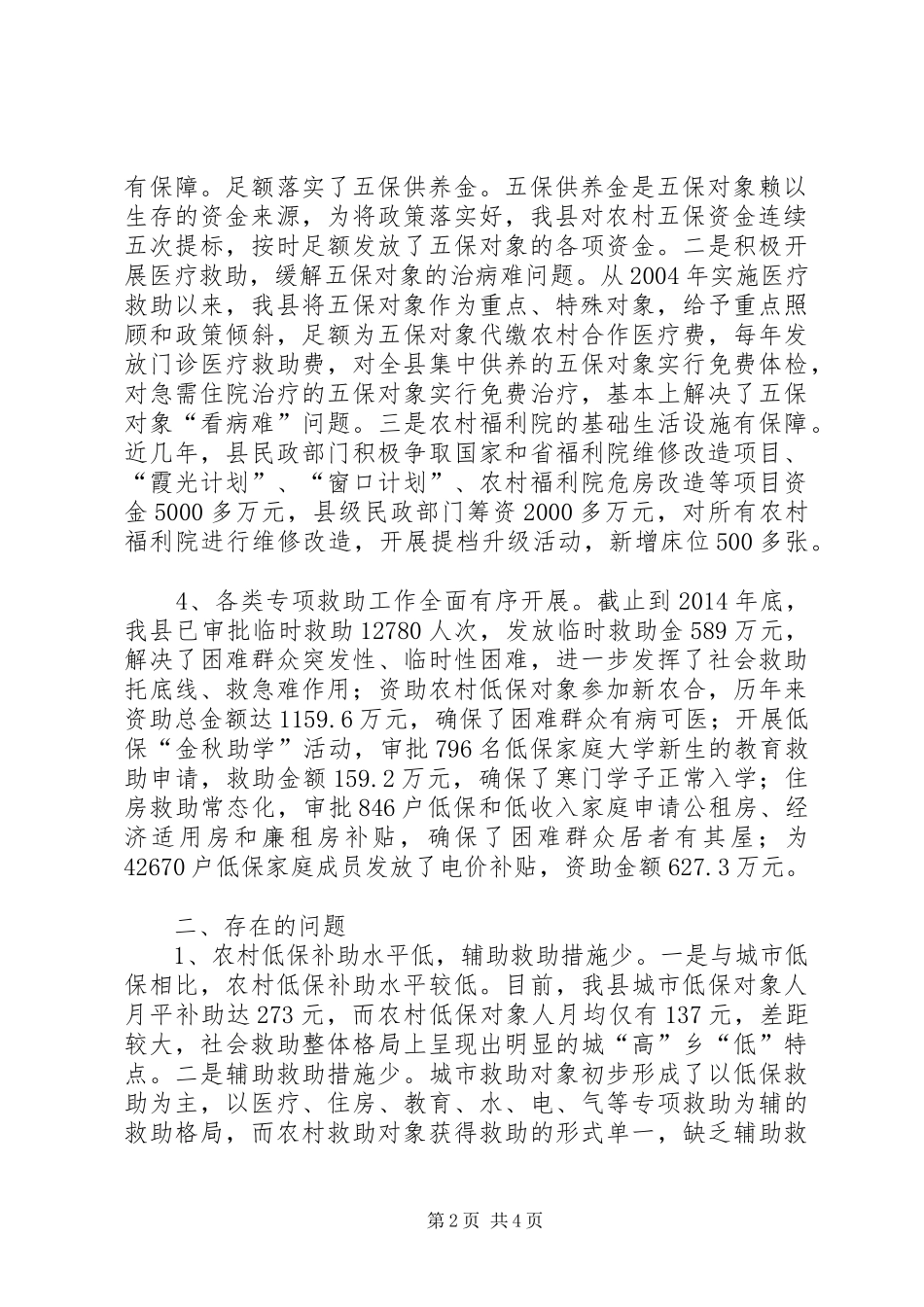 社会救助工作情况调研报告_第2页