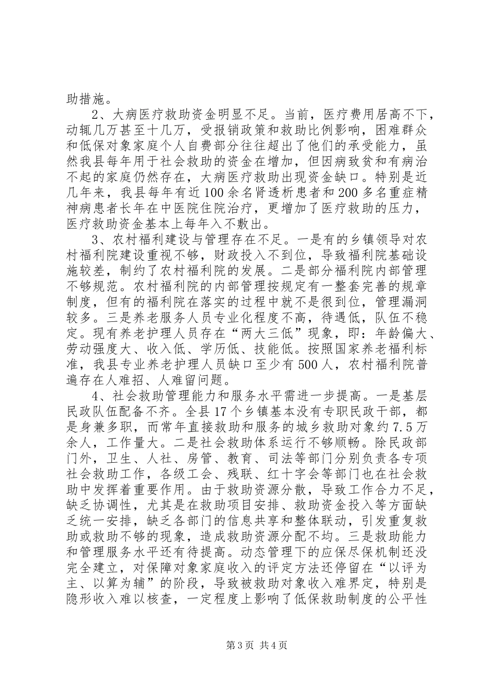 社会救助工作情况调研报告_第3页