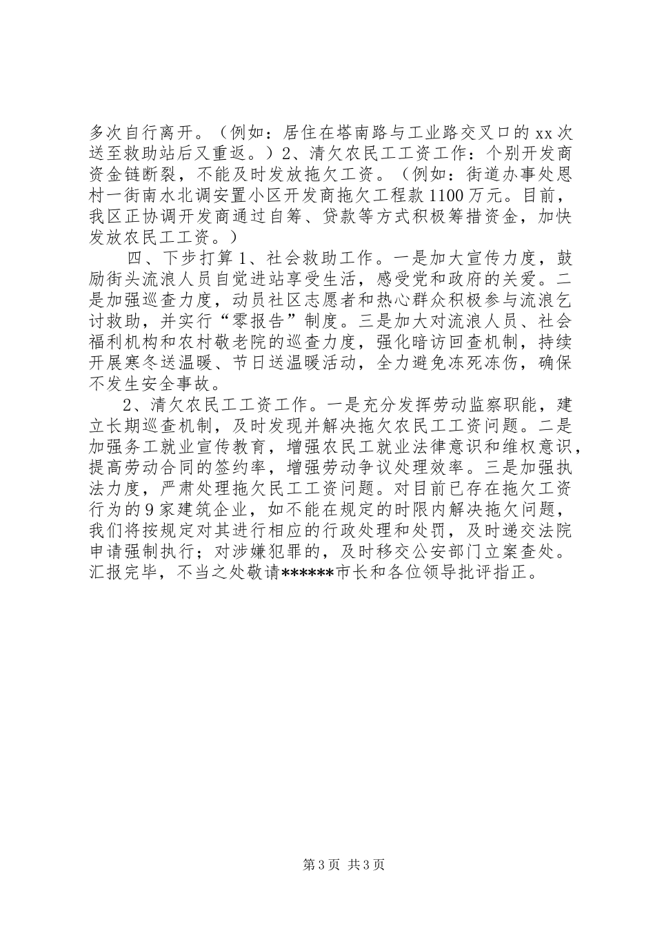 社会救助和农民工工资清欠工作汇报材料_第3页