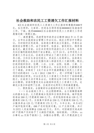 社会救助和农民工工资清欠工作汇报材料