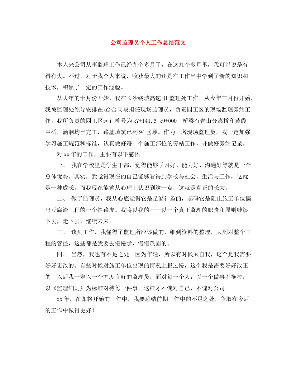 公司监理员个人工作总结范文_第1页