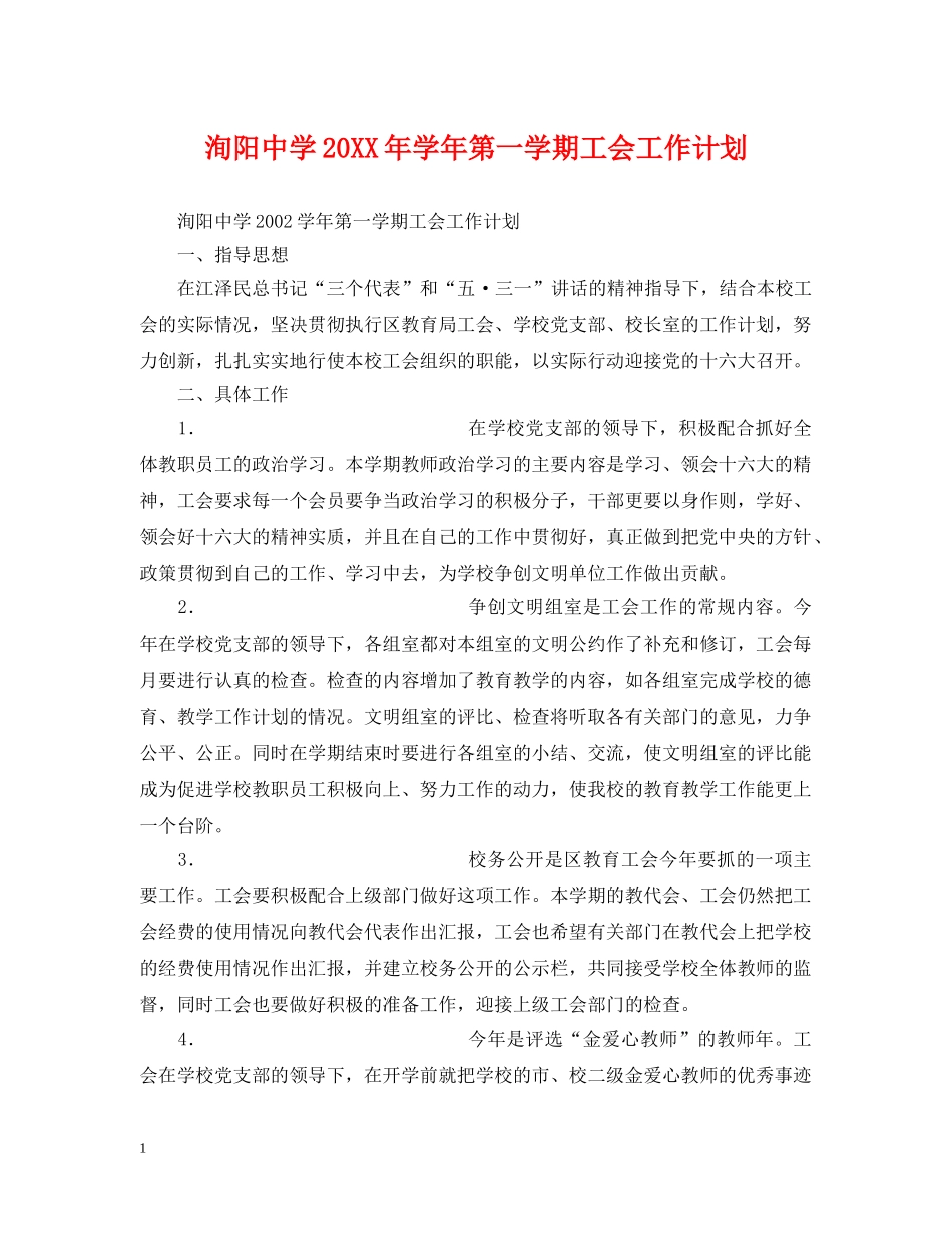 洵阳20XX年学年第一学期工会工作计划 _第1页