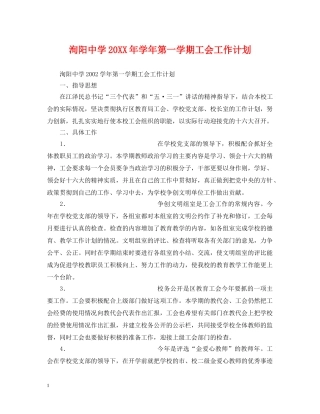 洵阳20XX年学年第一学期工会工作计划 