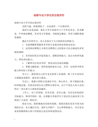 油画专业大学生的自我评价 
