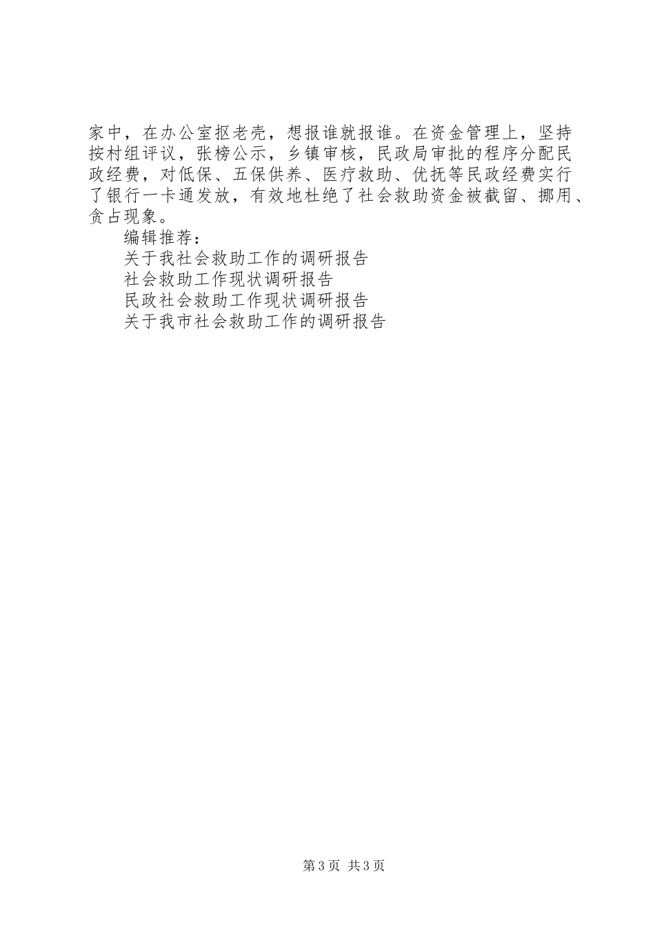 社会救助工作现状调研报告_第3页