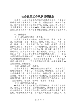 社会救助工作现状调研报告