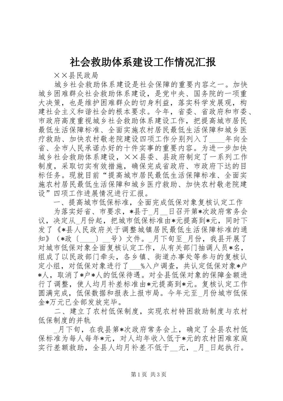 社会救助体系建设工作情况汇报_第1页