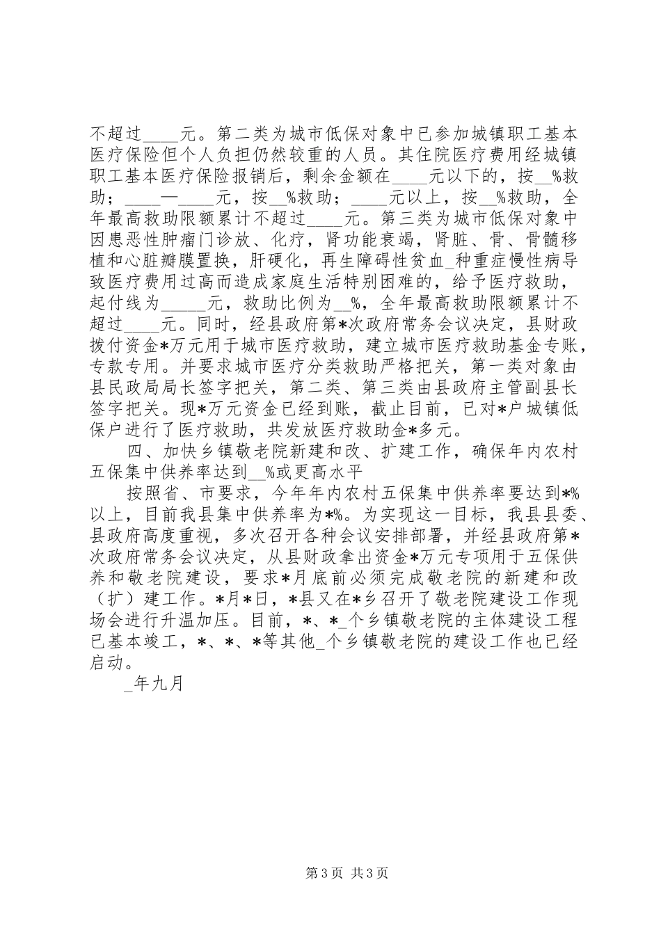 社会救助体系建设工作情况汇报_第3页