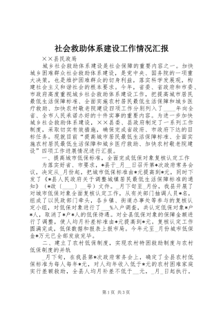 社会救助体系建设工作情况汇报