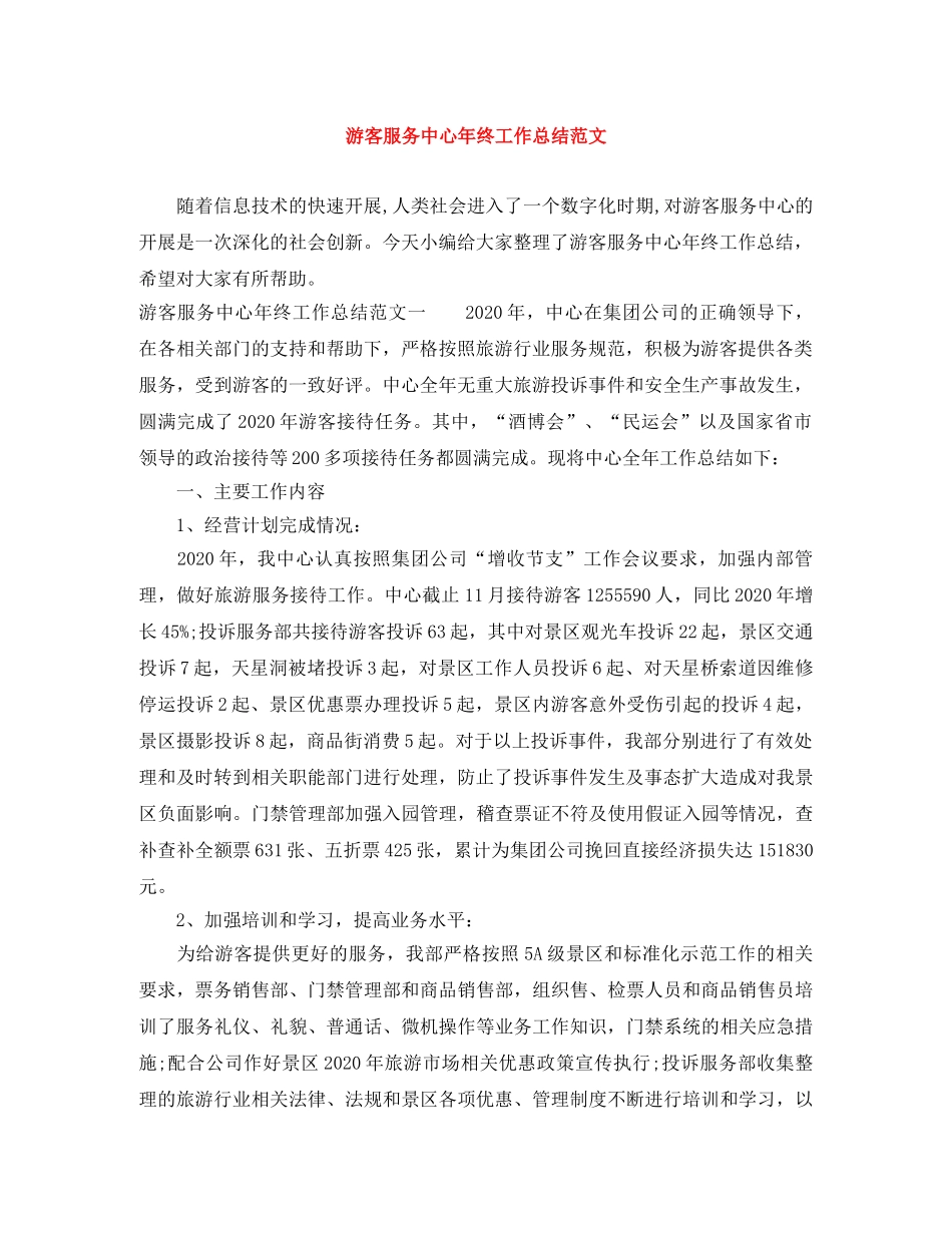 游客服务中心年终工作总结范文 _第1页