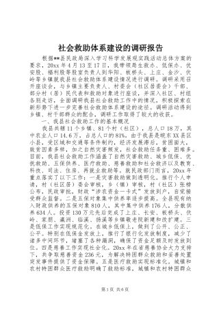 社会救助体系建设的调研报告