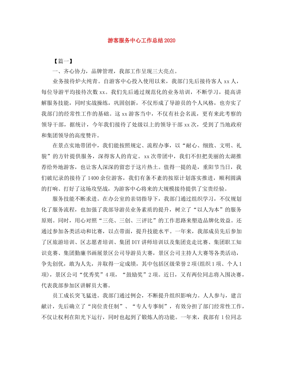 游客服务中心工作总结2020 _第1页
