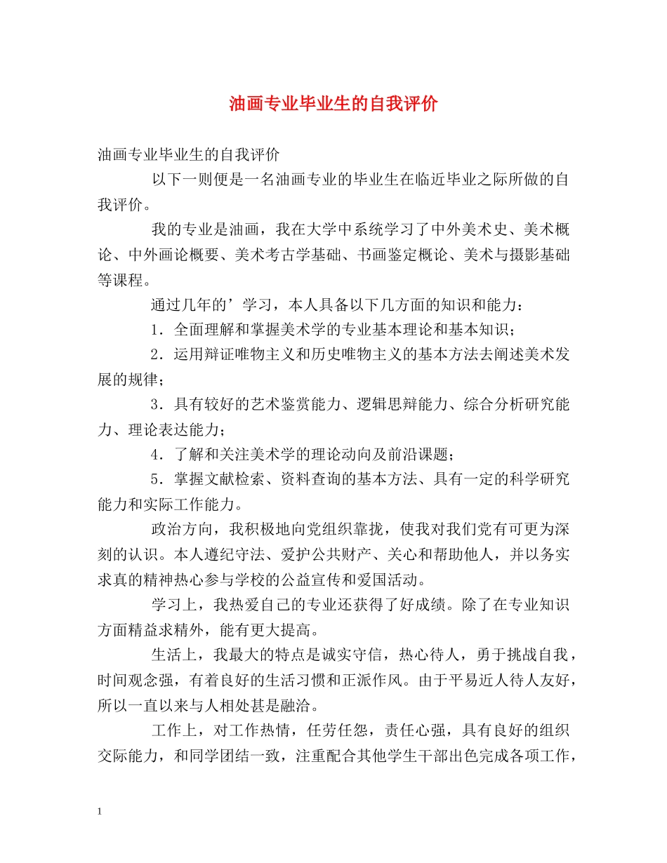 油画专业毕业生的自我评价 _第1页