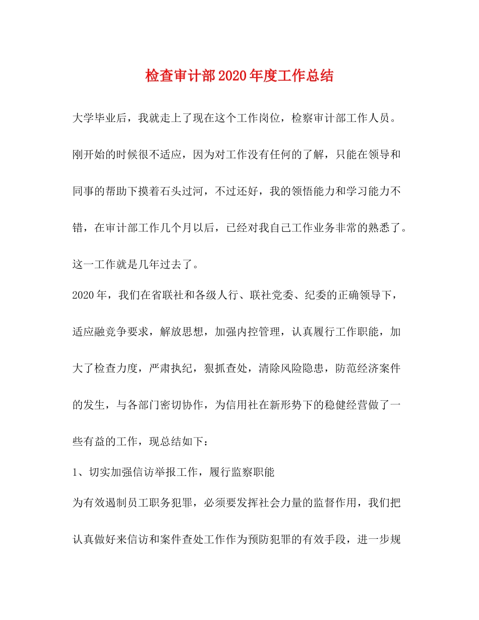 检查审计部年度工作总结_第1页