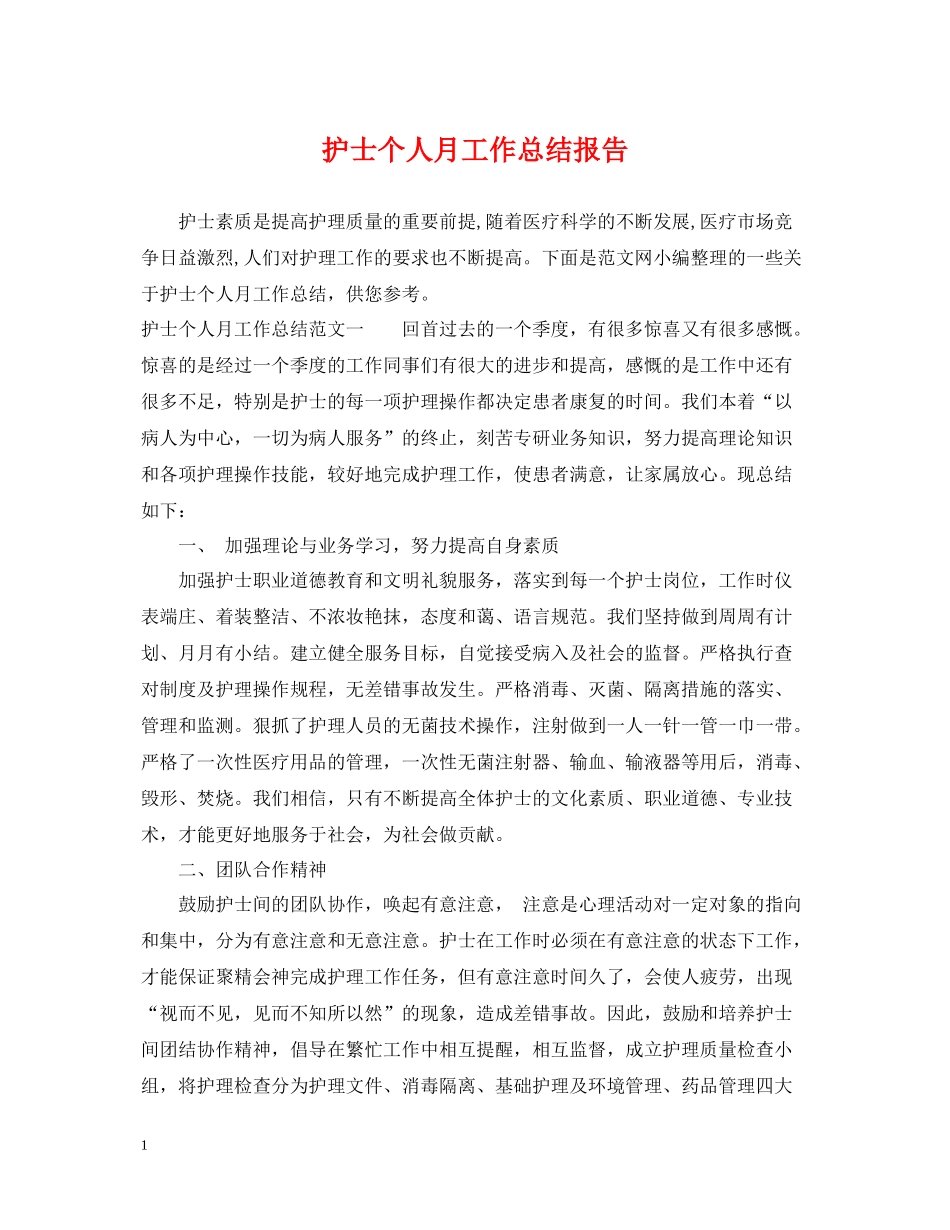 护士个人月工作总结报告_第1页