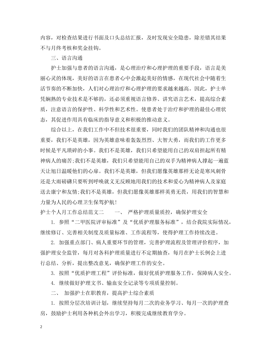 护士个人月工作总结报告_第2页