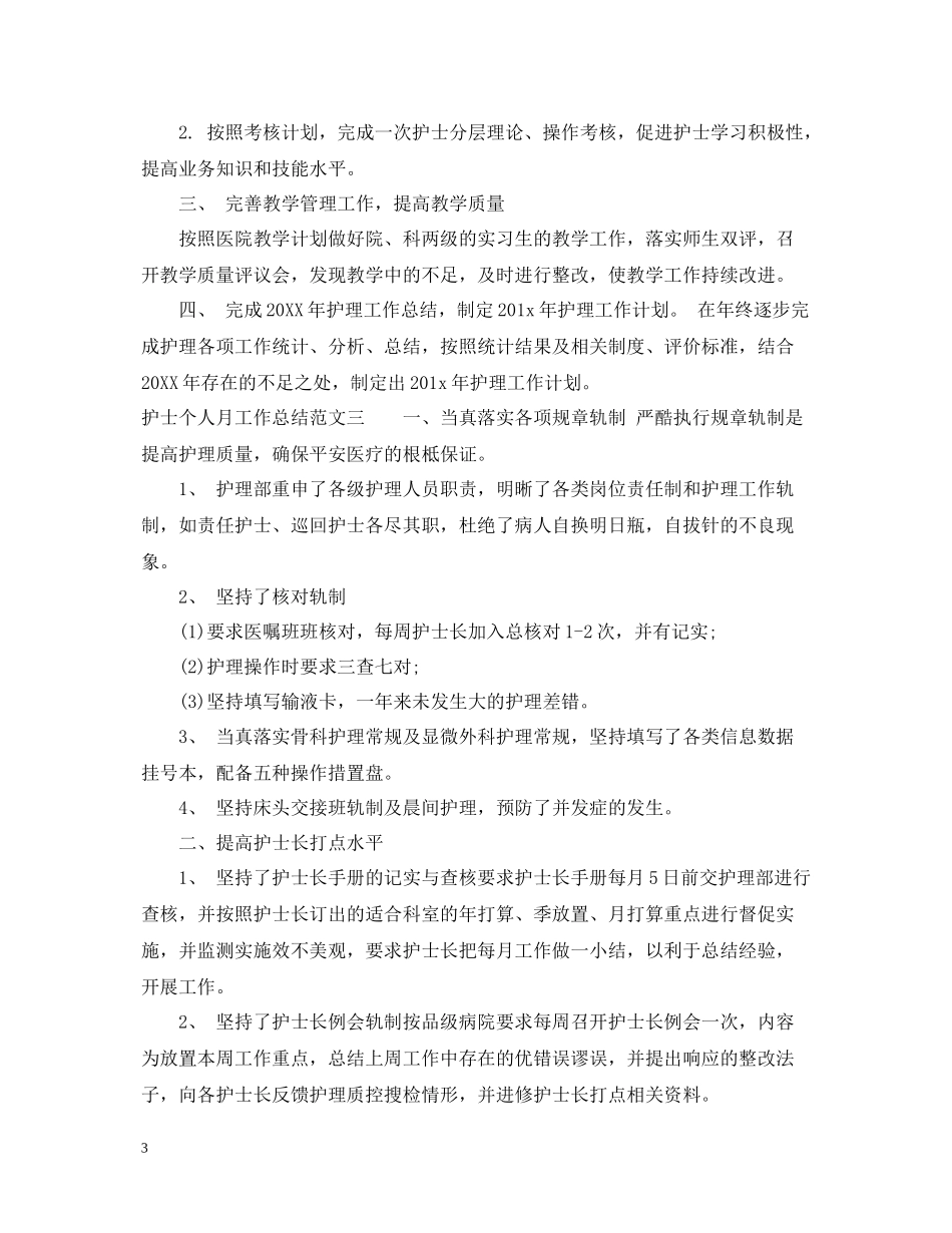 护士个人月工作总结报告_第3页