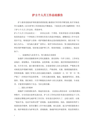 护士个人月工作总结报告