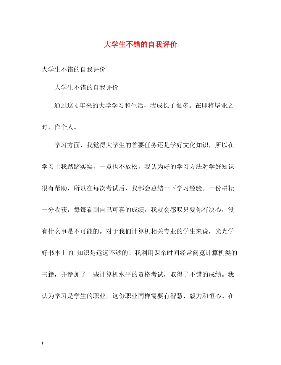 大学生不错的自我评价_第1页