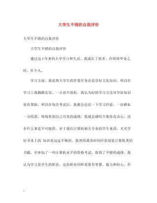 大学生不错的自我评价