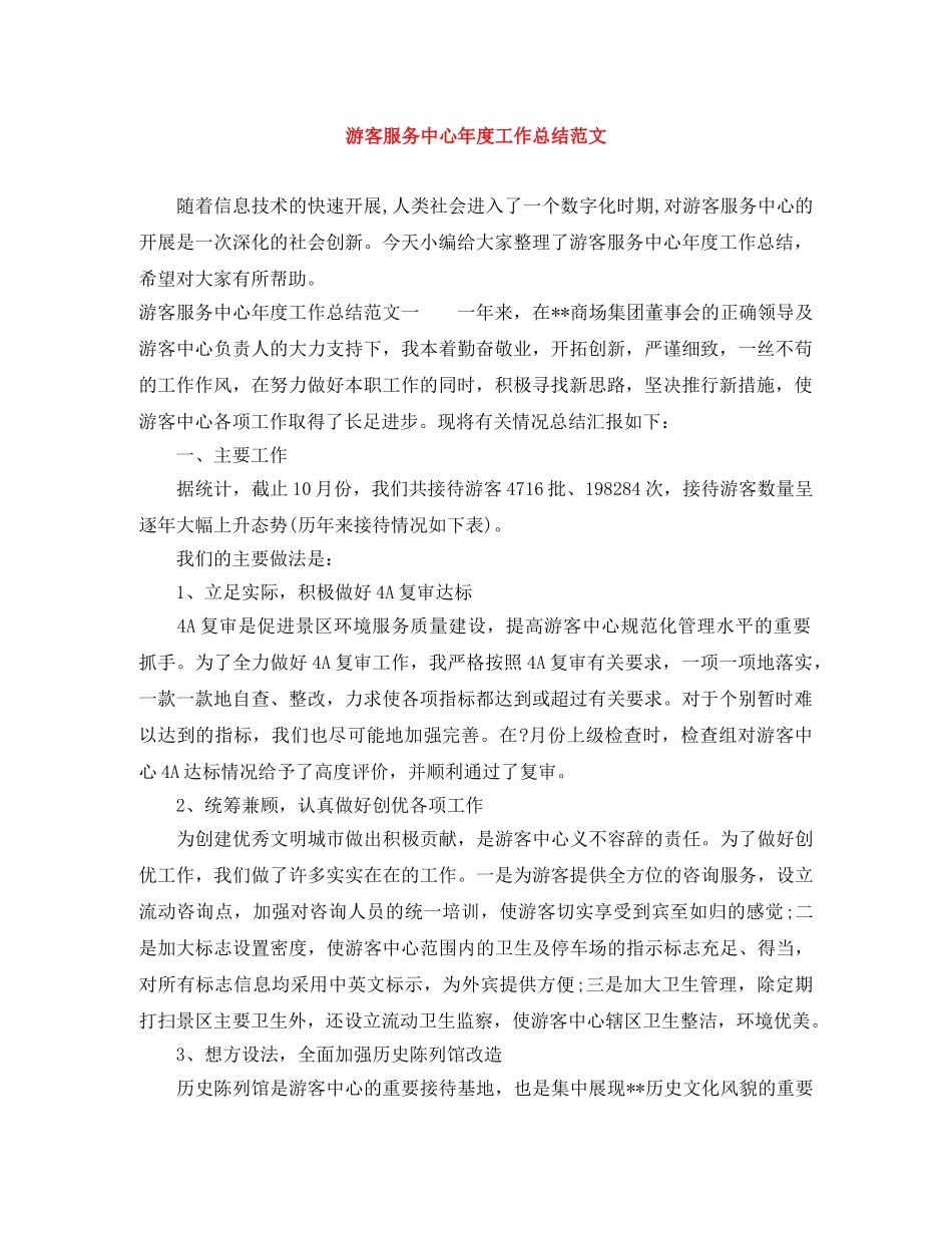 游客服务中心年度工作总结范文 _第1页