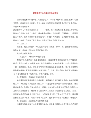 游客服务中心年度工作总结范文 