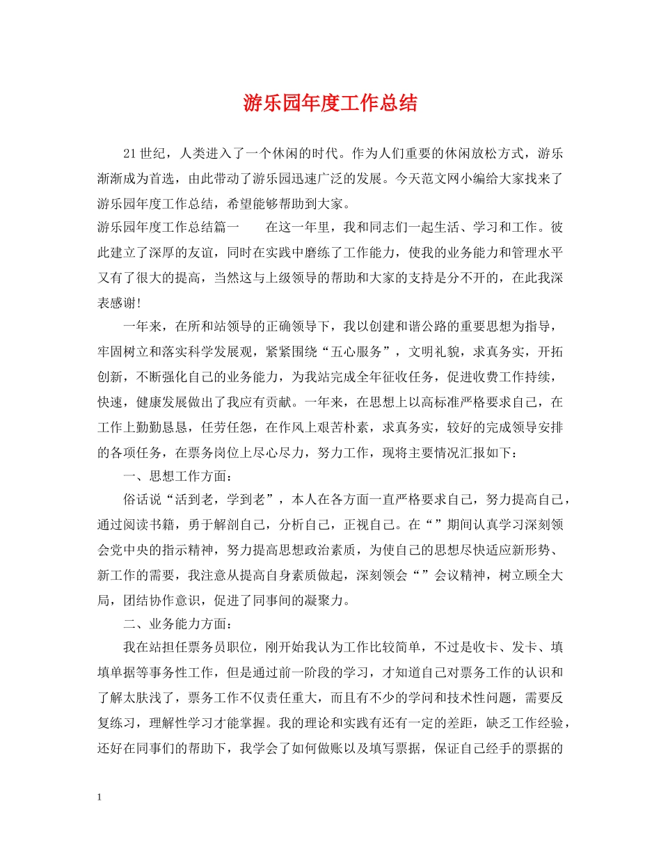 游乐园年度工作总结 _第1页
