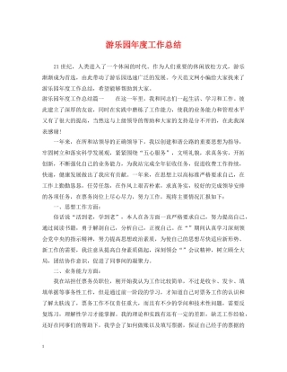 游乐园年度工作总结 