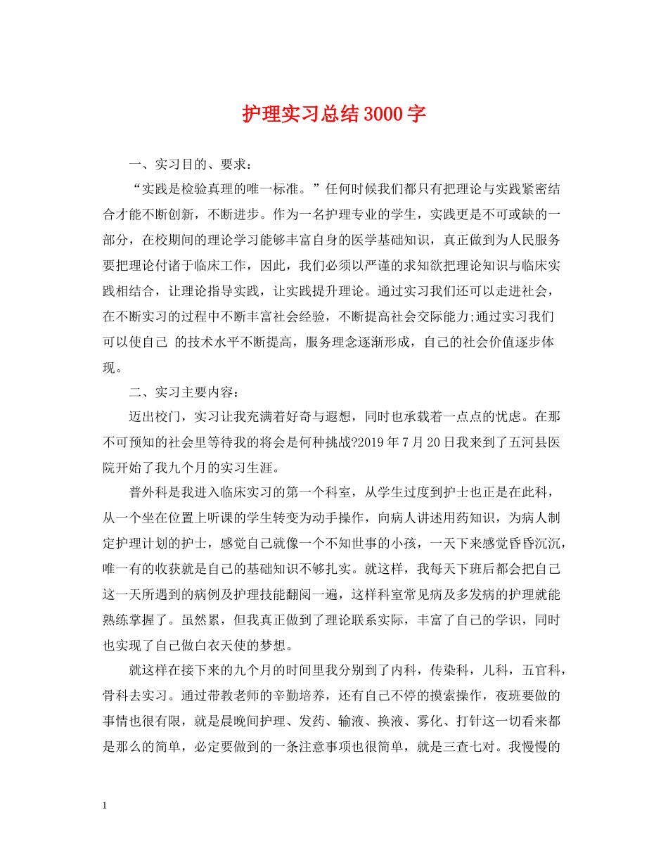 护理实习总结3000字_第1页