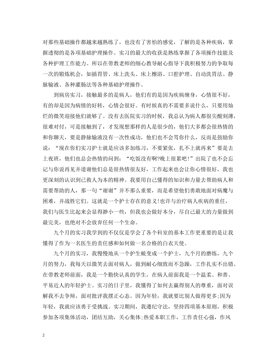 护理实习总结3000字_第2页