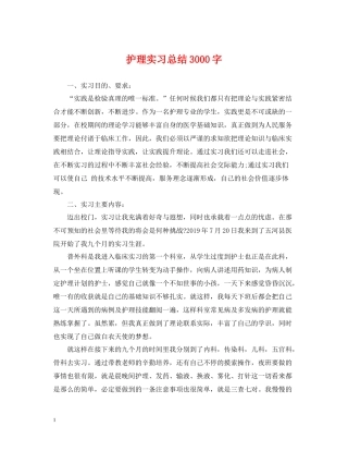 护理实习总结3000字